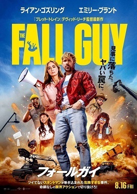フォールガイ.jpg