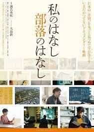 私のはなし部落のはなし.jfif