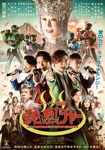 純烈ジャー.jpg
